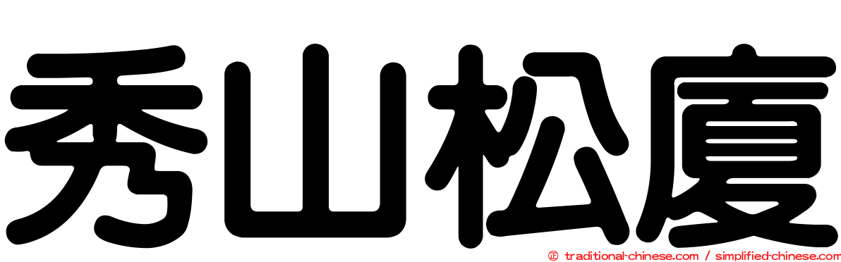 秀山松廈