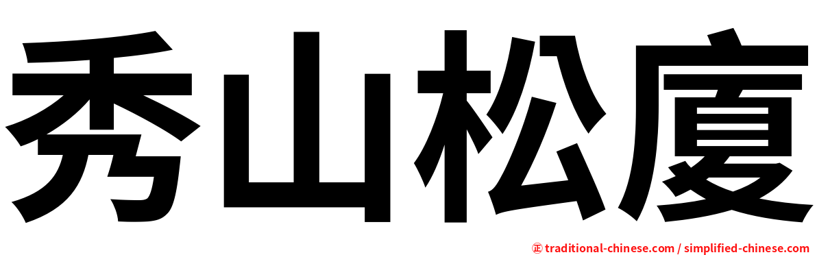 秀山松廈