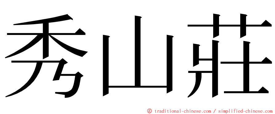 秀山莊 ming font