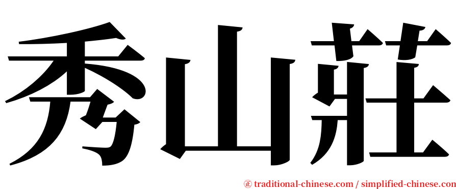 秀山莊 serif font