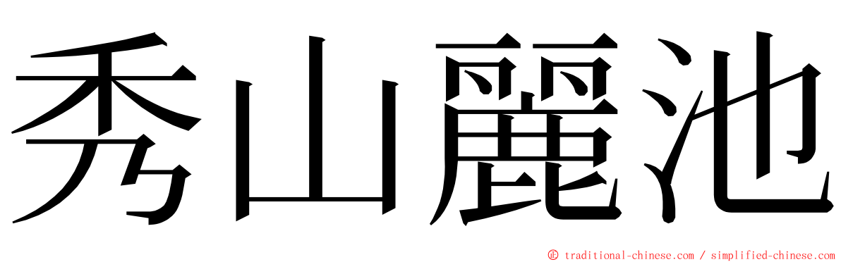 秀山麗池 ming font