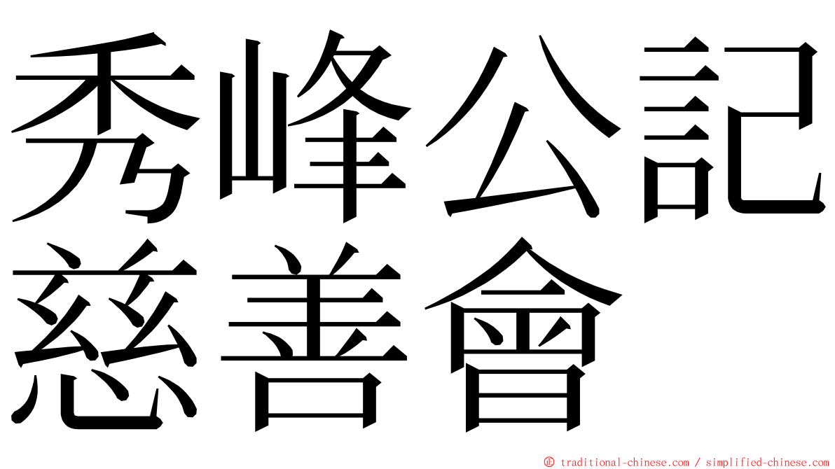 秀峰公記慈善會 ming font