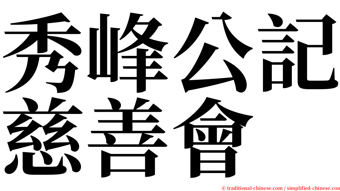 秀峰公記慈善會 serif font