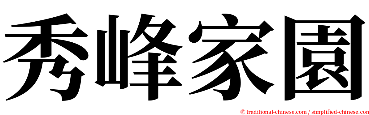 秀峰家園 serif font