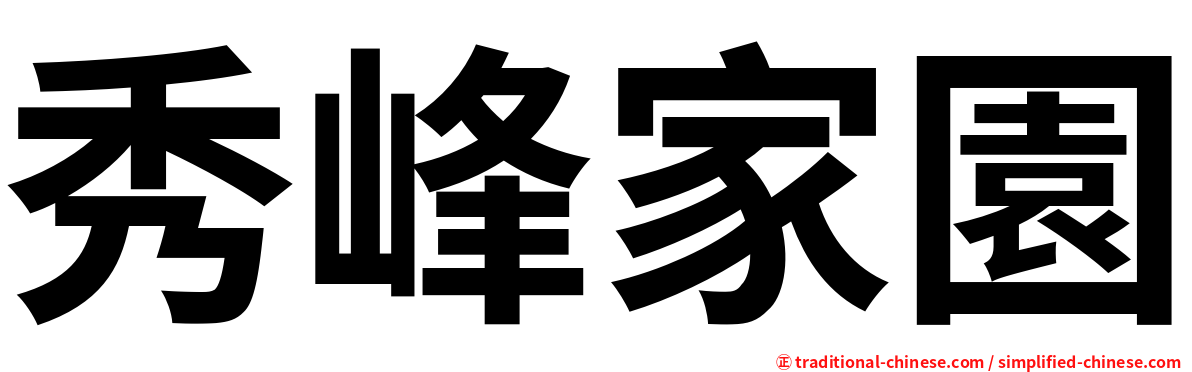 秀峰家園