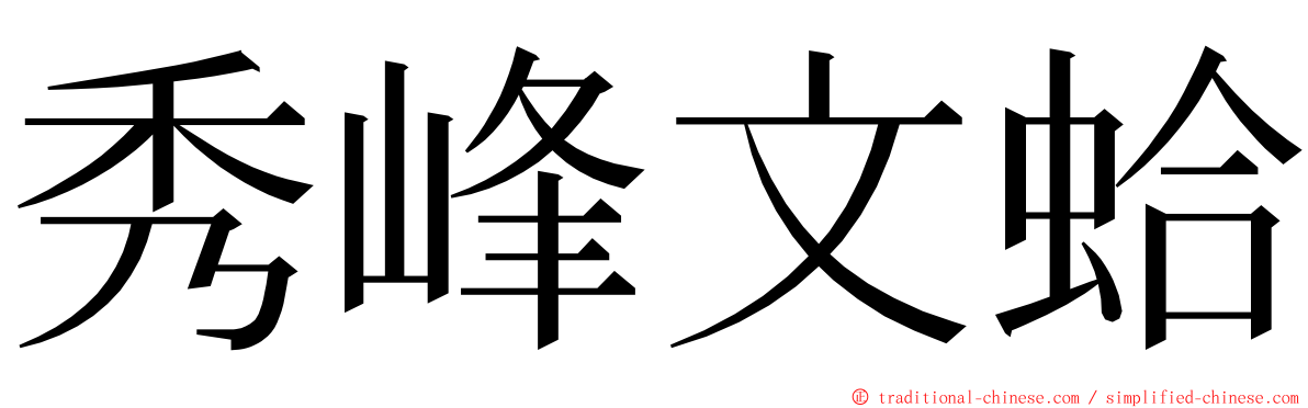 秀峰文蛤 ming font