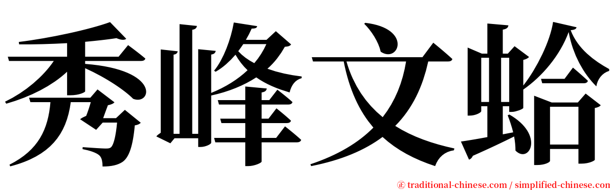 秀峰文蛤 serif font