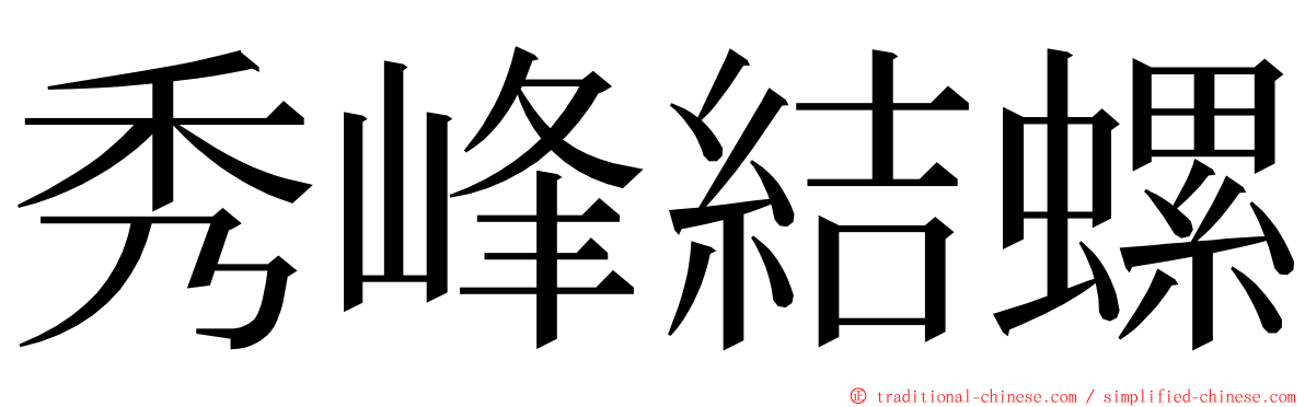 秀峰結螺 ming font