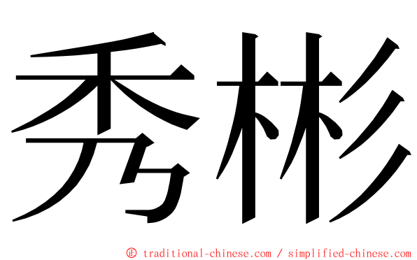 秀彬 ming font