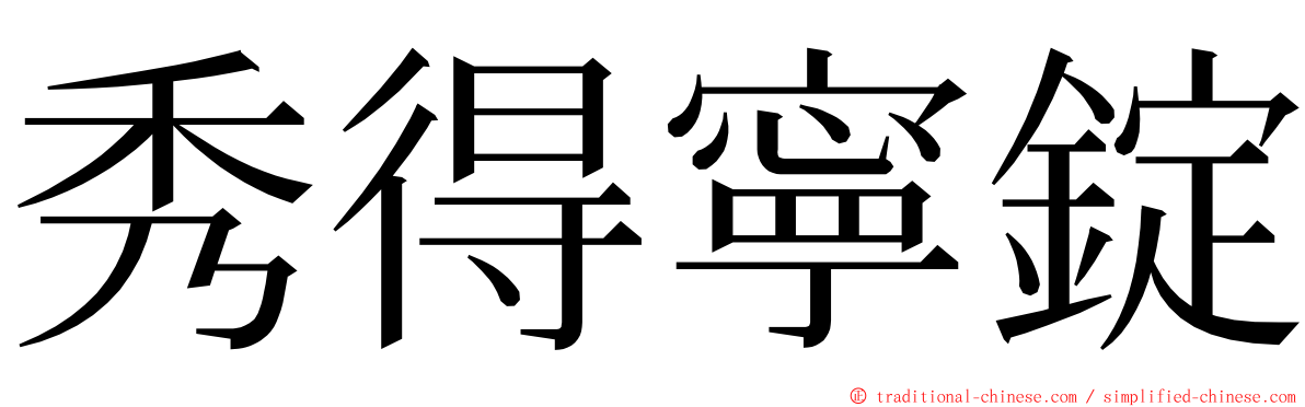 秀得寧錠 ming font