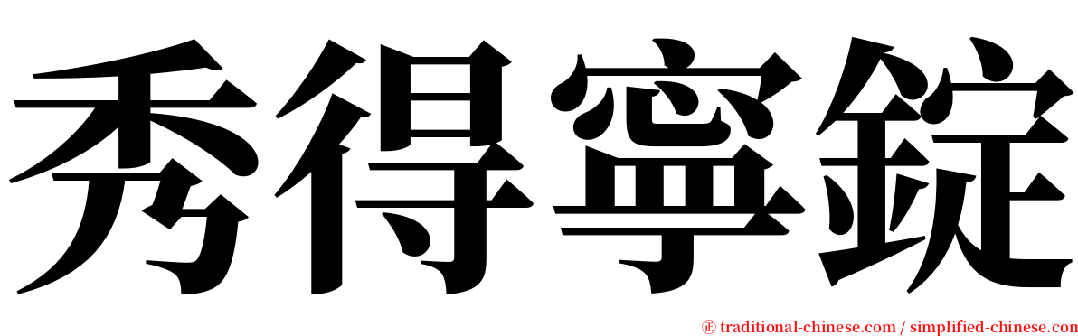 秀得寧錠 serif font