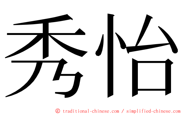 秀怡 ming font