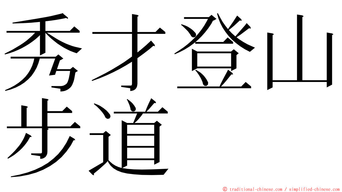 秀才登山步道 ming font