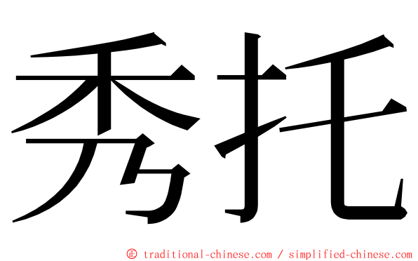 秀托 ming font