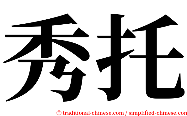 秀托 serif font