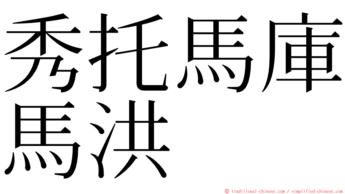 秀托馬庫馬洪 ming font