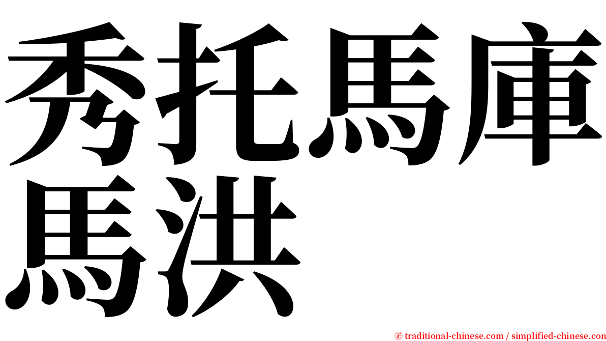 秀托馬庫馬洪 serif font