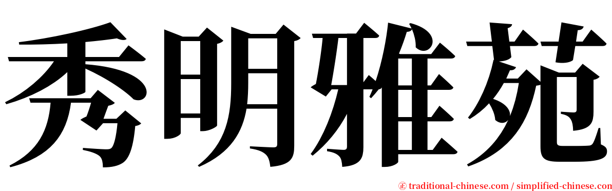 秀明雅苑 serif font