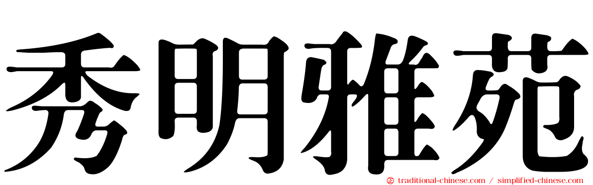 秀明雅苑