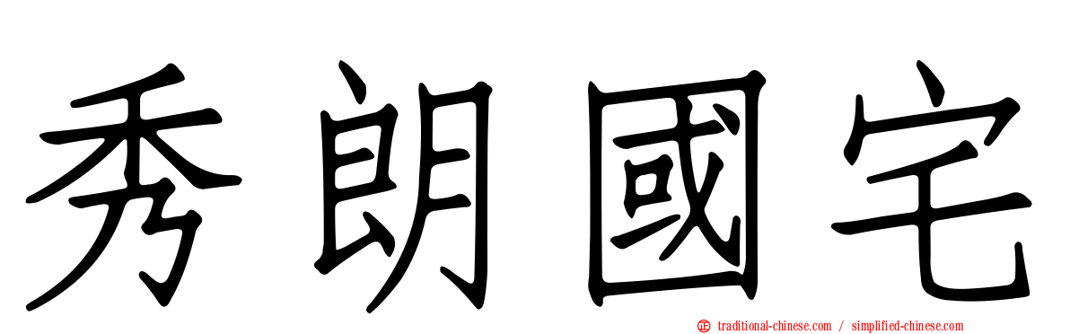 秀朗國宅