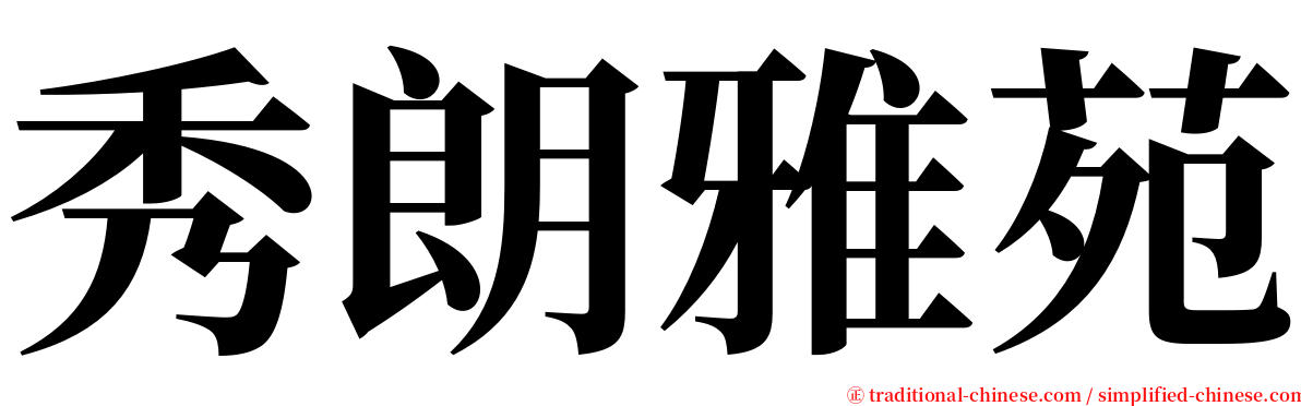 秀朗雅苑 serif font