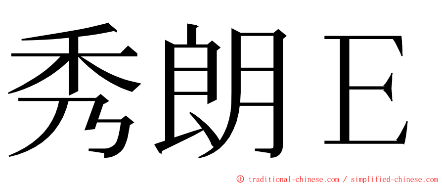 秀朗Ｅ ming font