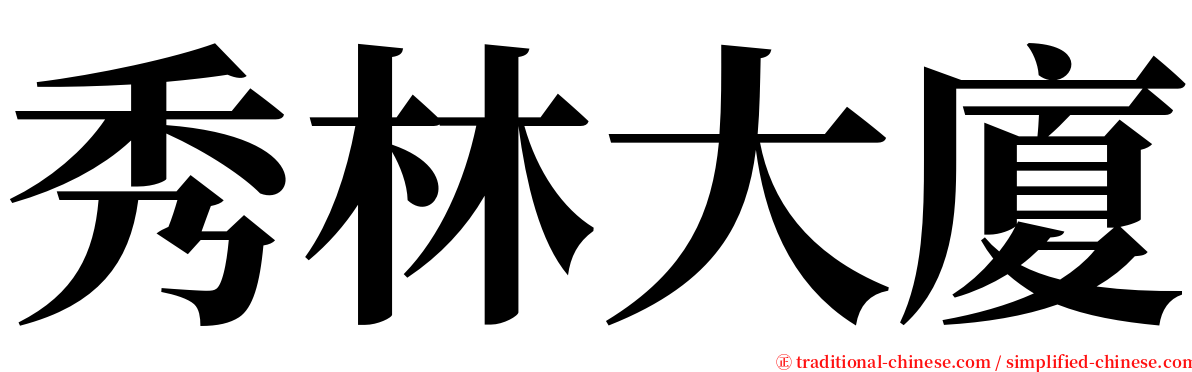 秀林大廈 serif font