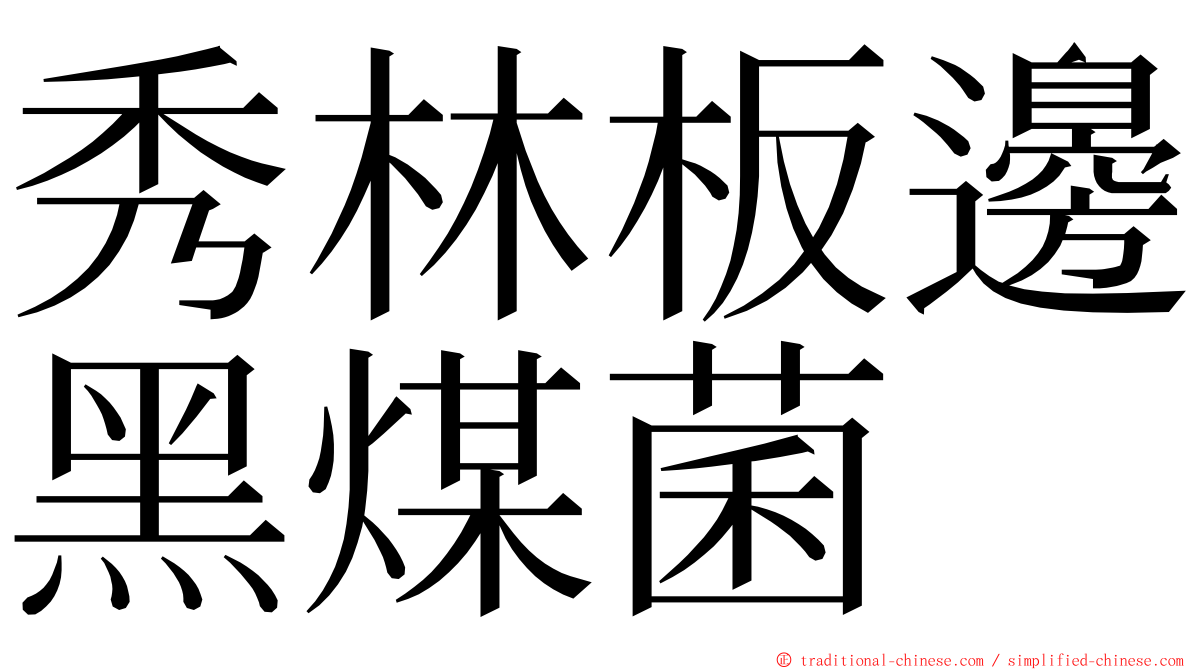 秀林板邊黑煤菌 ming font