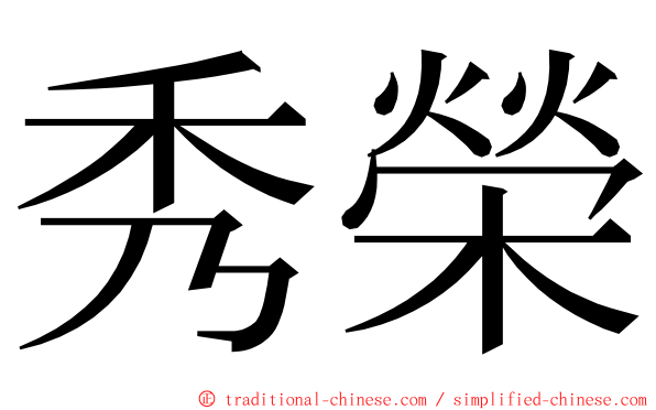 秀榮 ming font