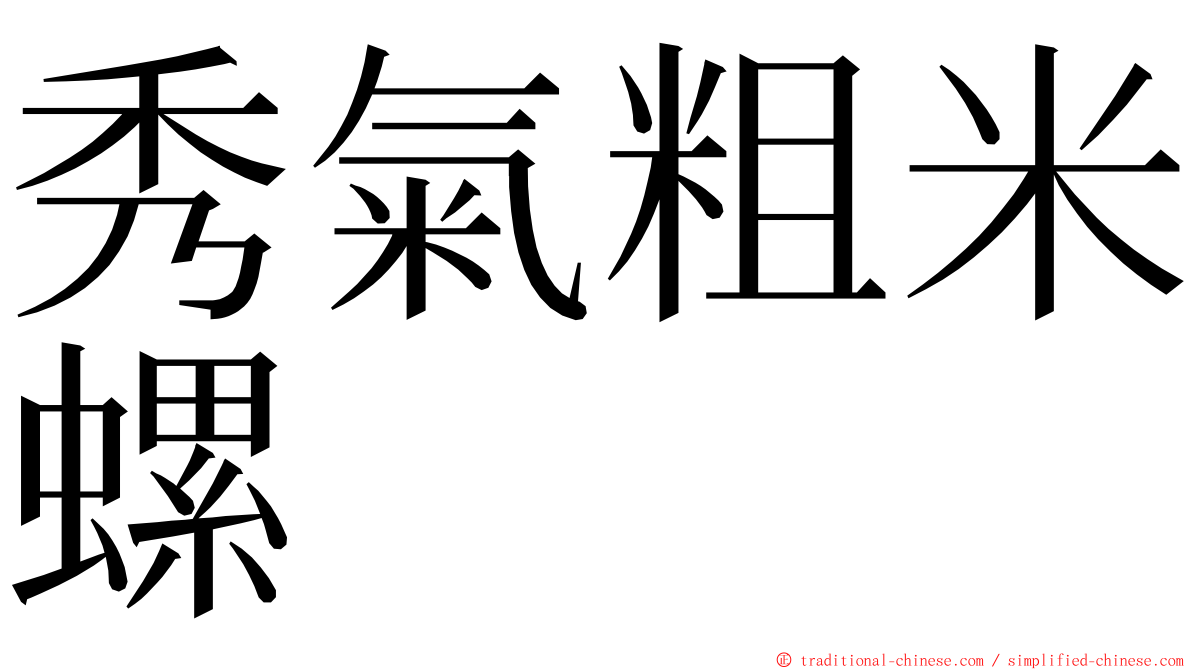 秀氣粗米螺 ming font