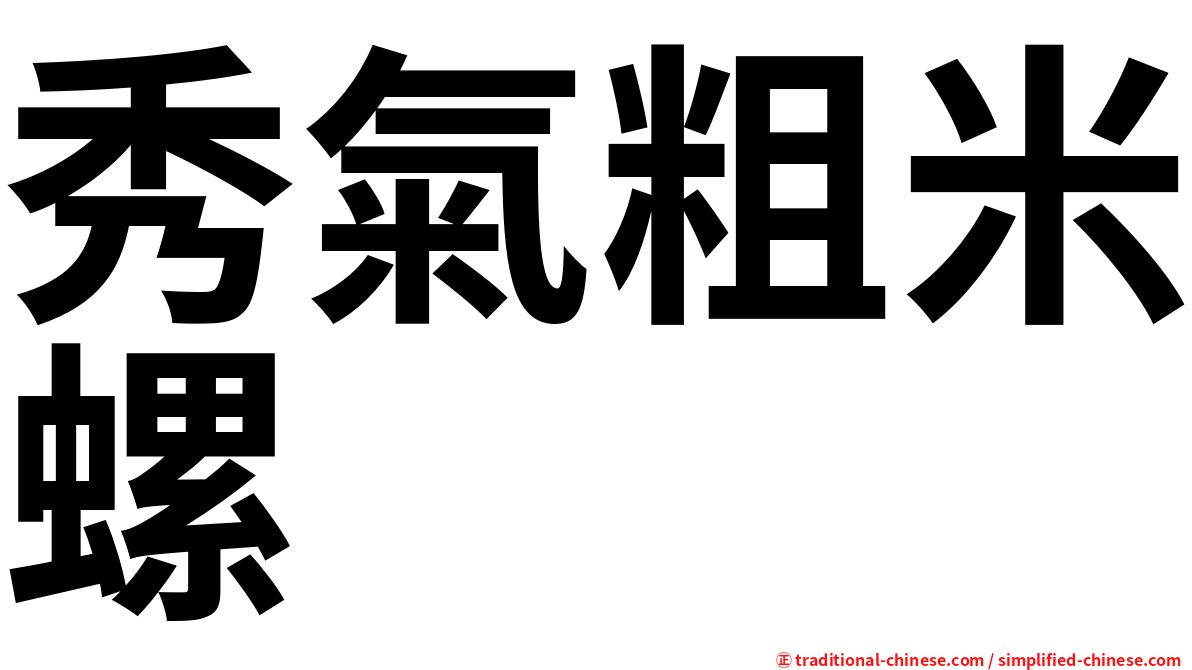 秀氣粗米螺