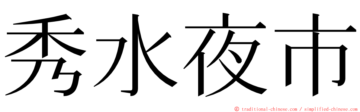 秀水夜市 ming font