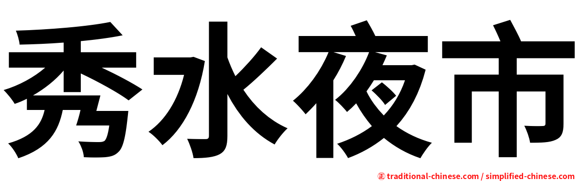 秀水夜市