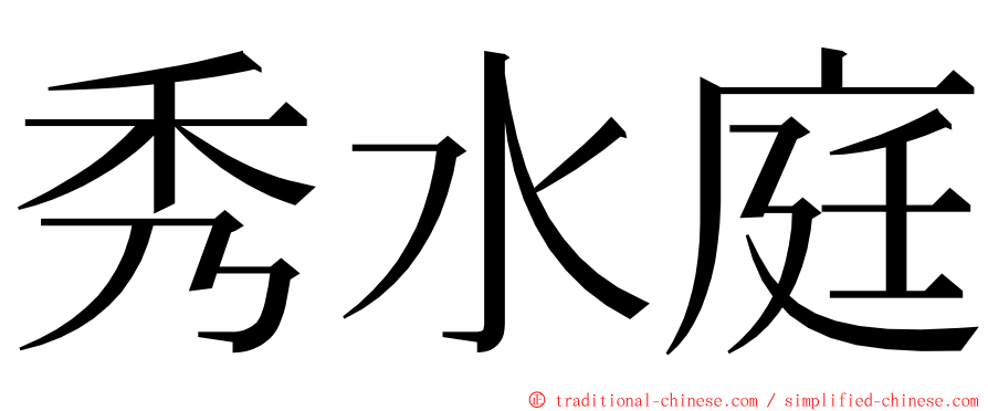 秀水庭 ming font