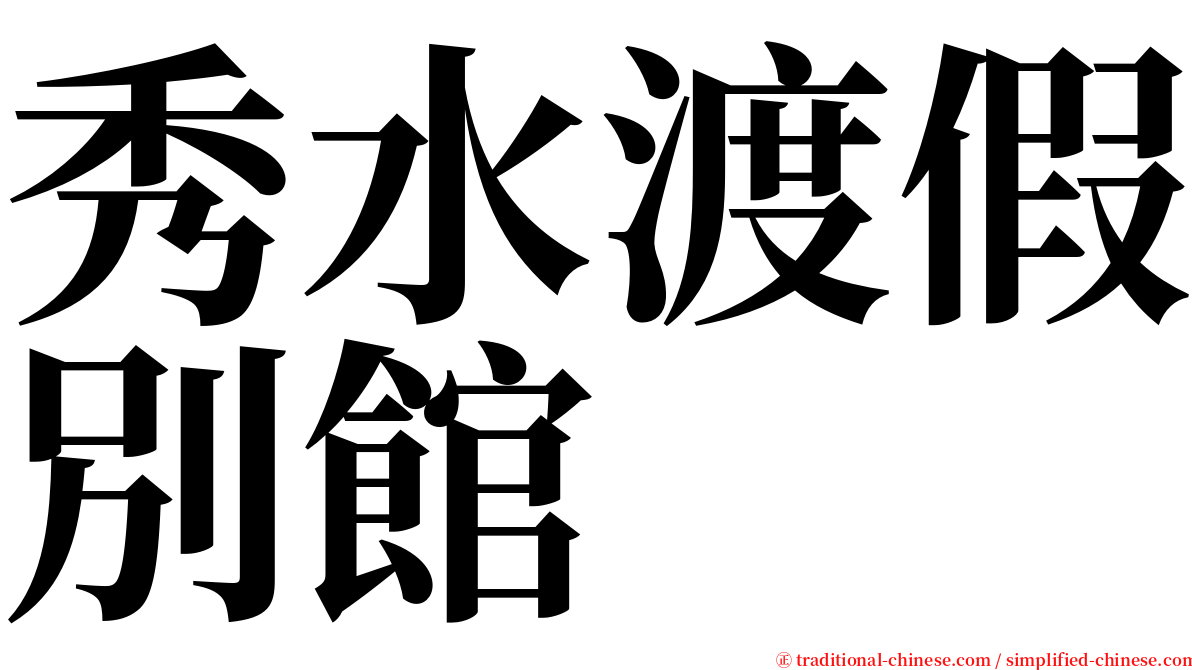 秀水渡假別館 serif font