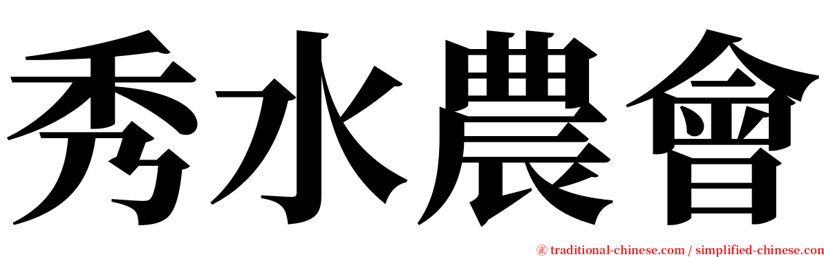 秀水農會 serif font