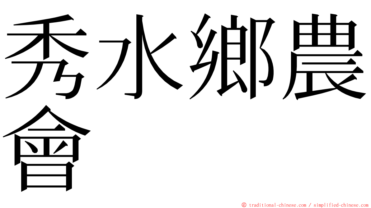 秀水鄉農會 ming font