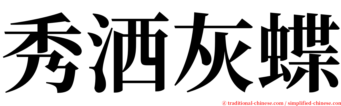 秀洒灰蝶 serif font