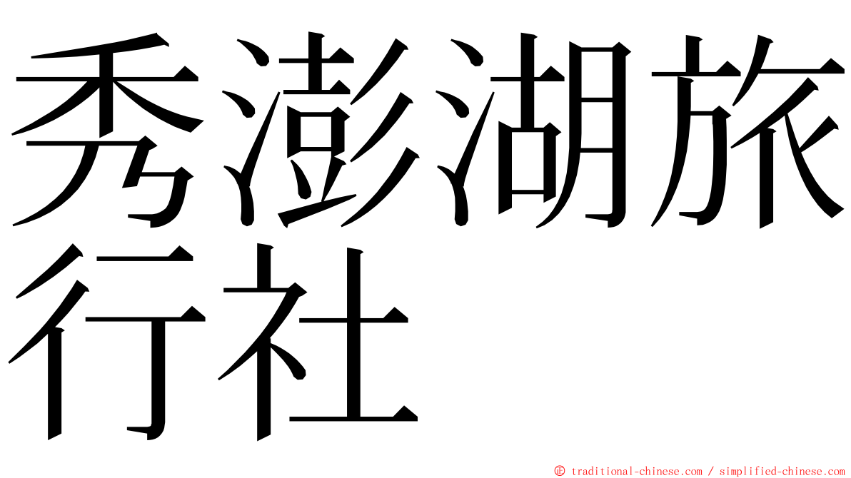 秀澎湖旅行社 ming font