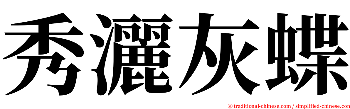 秀灑灰蝶 serif font