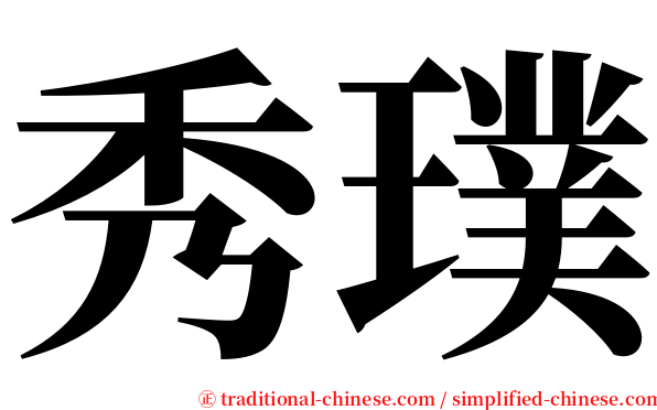 秀璞 serif font