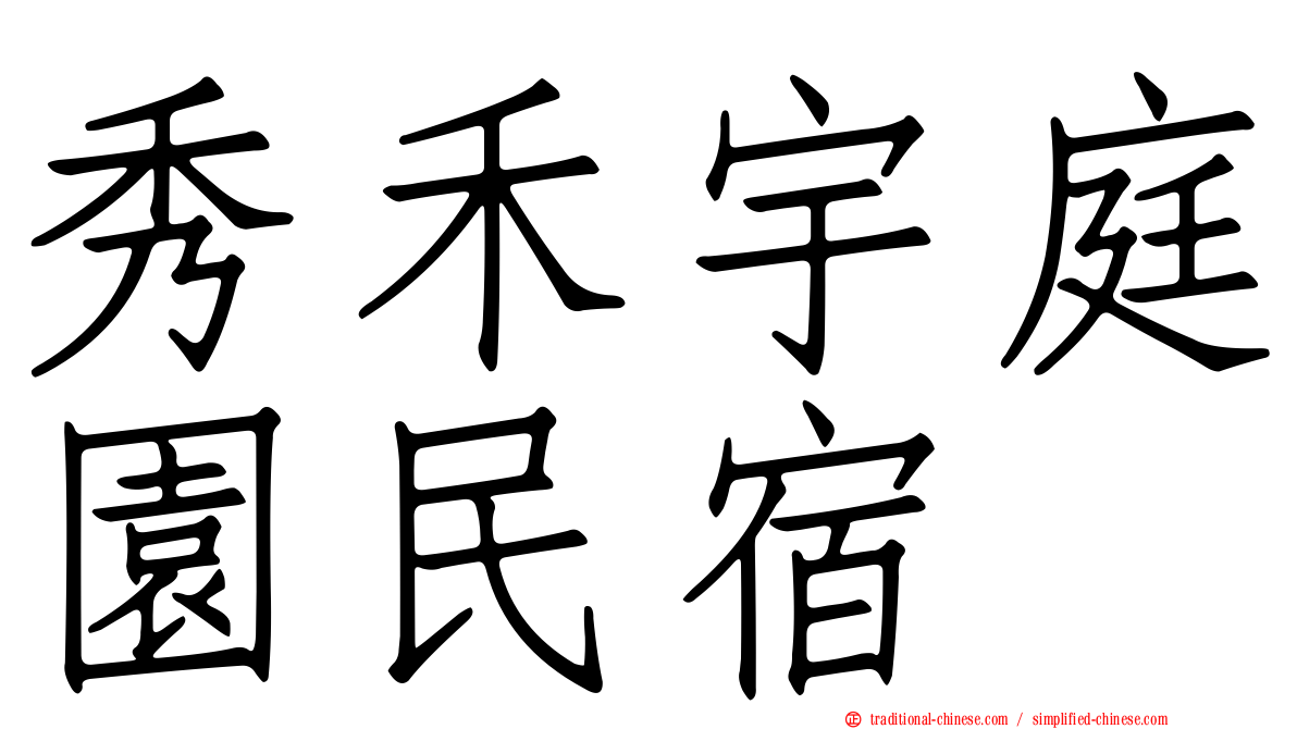 秀禾宇庭園民宿