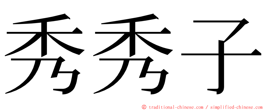 秀秀子 ming font