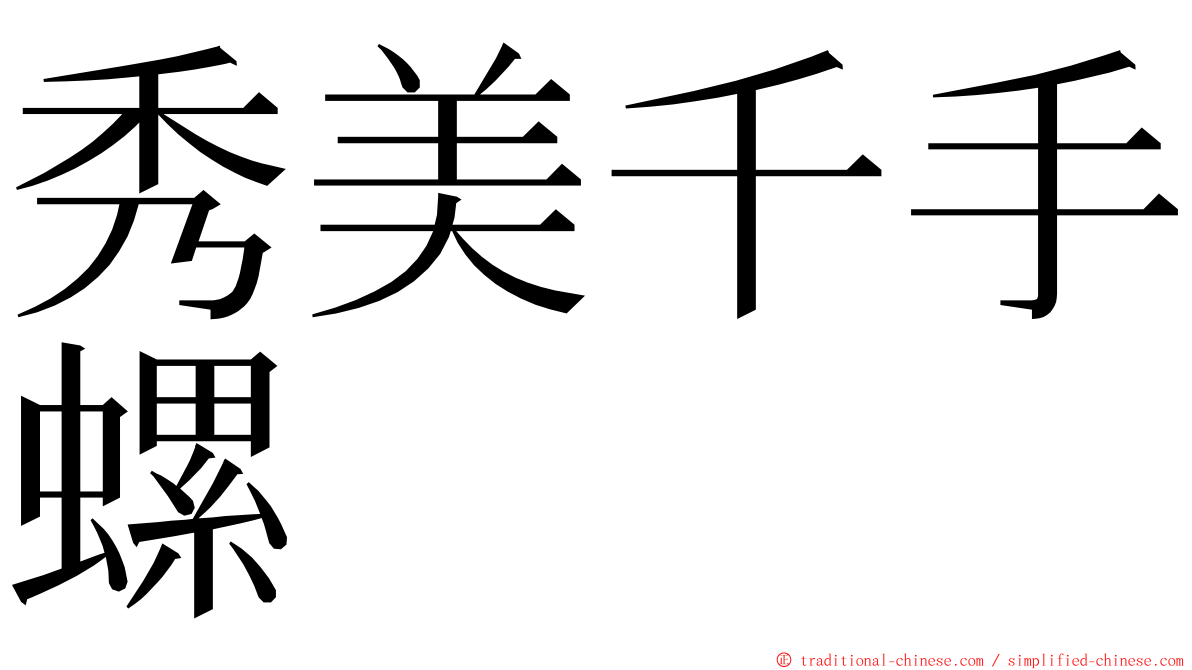 秀美千手螺 ming font