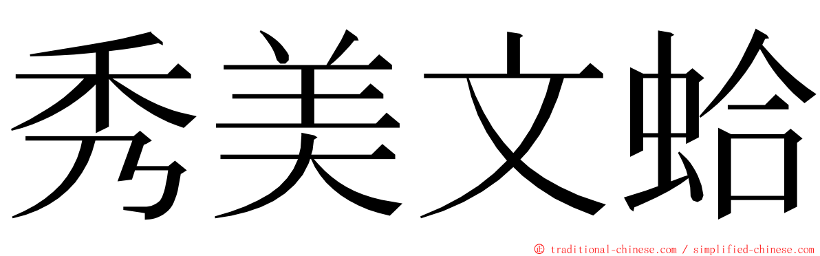 秀美文蛤 ming font