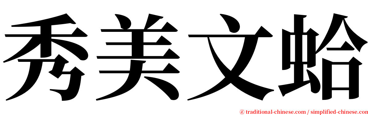 秀美文蛤 serif font