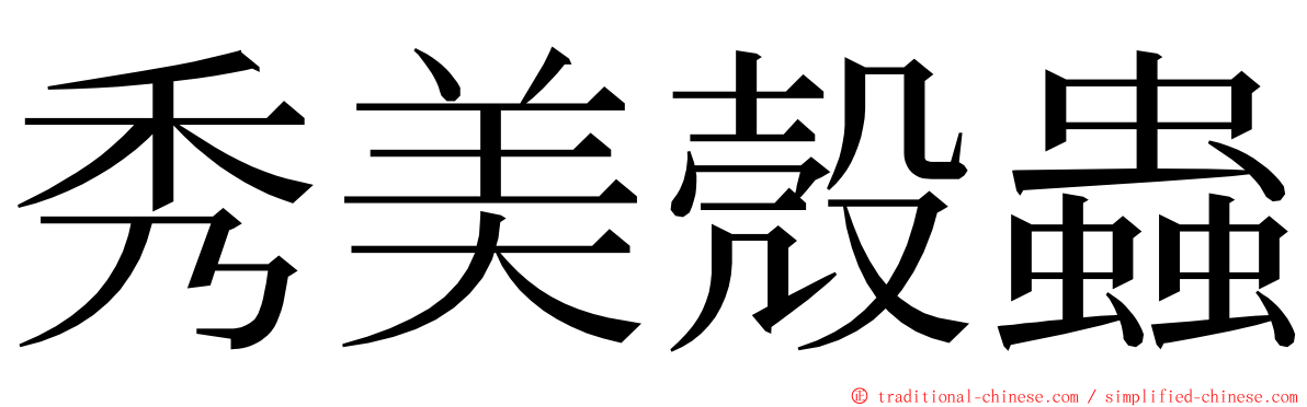 秀美殼蟲 ming font