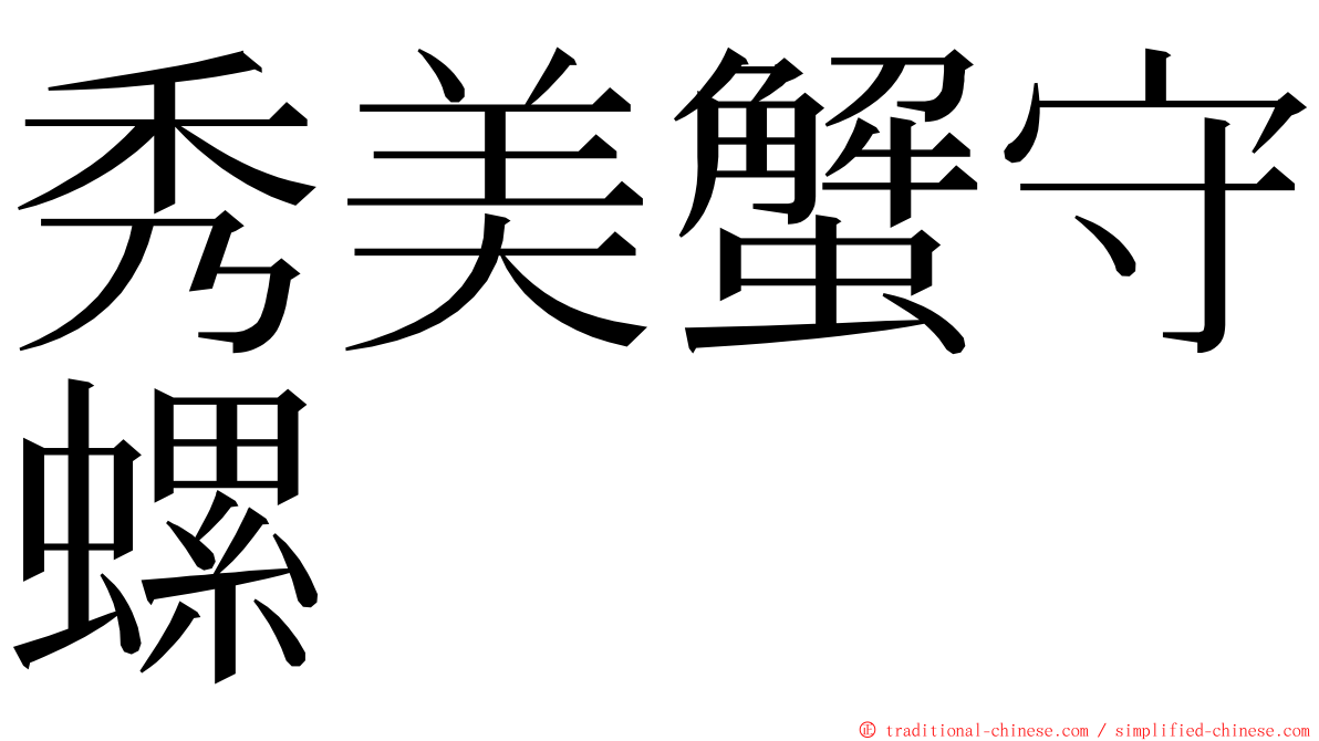 秀美蟹守螺 ming font