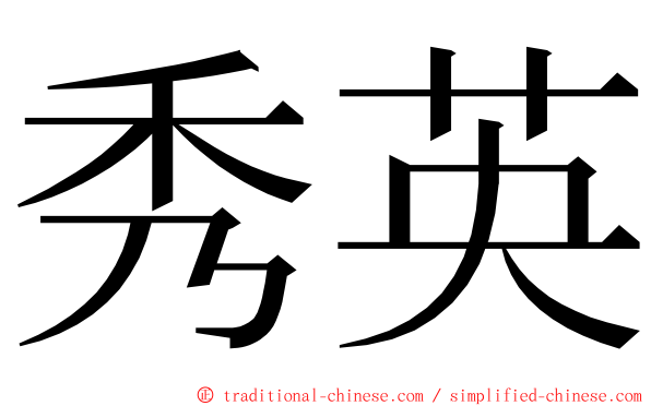 秀英 ming font