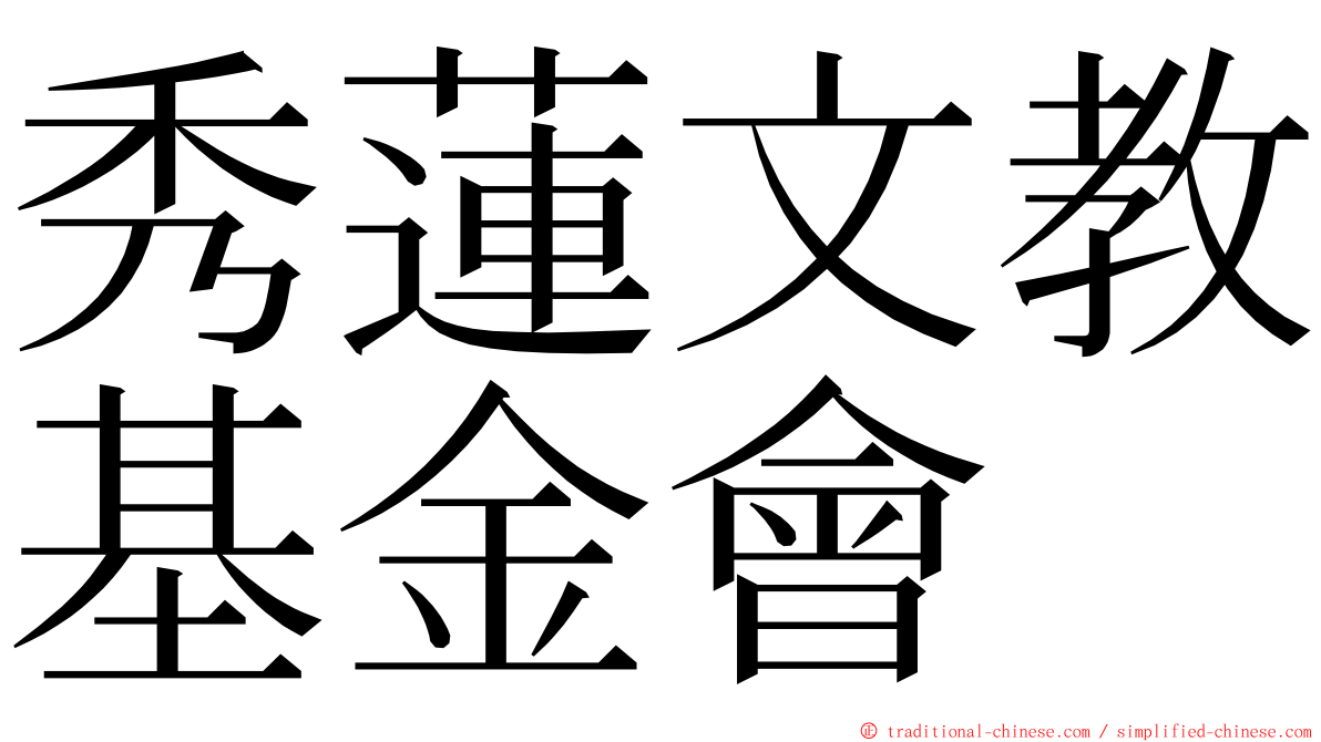 秀蓮文教基金會 ming font